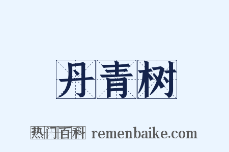 丹青树是什么意思的图片